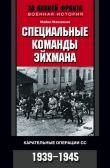 Книга Специальные команды Эйхмана. Карательные операции СС. 1939—1945 автора Масманно Майкл