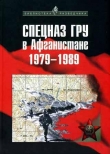 Книга Спецназ ГРУ в Афганистане. 1979-1989  автора Александр Сухолесский