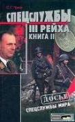 Книга Спецслужбы Третьего Рейха: Книга 2 автора Сергей Чуев