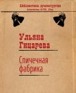 Книга Спичечная фабрика автора Ульяна Гицарева