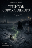 Книга Список сорока одного (СИ) автора Александр Фрост