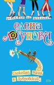 Книга Спокойно, Маша, я Дубровский! автора Елена Логунова
