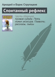 Книга Спонтанный рефлекс автора Аркадий и Борис Стругацкие
