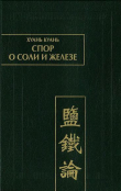 Книга Спор о соли и железе (Янь те лунь) автора Хуань Куань