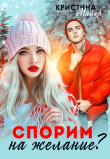 Книга Спорим на желание? (СИ) автора Кристина Майер
