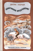 Книга Спортивное предложение автора Джеймс Олдридж