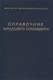 Книга Справочник младшего командира автора Обороны Министерство