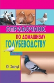Книга Справочник по домашнему голубеводству автора Юрий Харчук