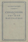 Книга Справочник по высшей математике автора Марк Выгодский