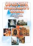 Книга Справочник православного человека. Часть 1. Православный храм автора Wim Van Drongelen