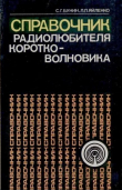 Книга Справочник радиолюбителя-коротковолновика автора Леонид Яйленко