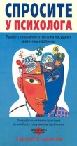 Книга Спросите у психолога автора Сергей Степанов