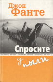 Книга Спросите у пыли автора Джон Фанте