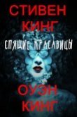 Книга Спящие красавицы (ЛП) автора Стивен Кинг