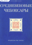 Книга Средневековые Чебоксары. Материалы Чебоксарской экспедиции 1969-1973 гг. автора Юрий Краснов