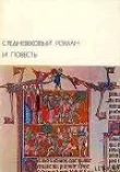 Книга Средневековый роман и повесть автора Вольфрам фон Эшенбах
