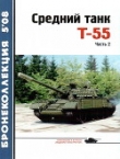 Книга Средний танк Т-55. Часть 2 автора Н. Околелов