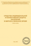 Книга Средства индивидуальной и коллективной защиты населения в мирное и военное время автора Л. Кудрич