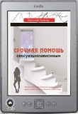 Книга Срочная помощь сексуальнозависимым автора Николай Бенгин