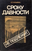 Книга Сроку давности не подлежит автора Сергей Кузьмин