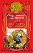 Книга СССР без Сталина: Путь к катастрофе автора Игорь Пыхалов