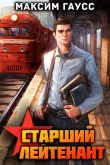 Книга Ст. лейтенант. Назад в СССР. Книга 10 (СИ) автора Максим Гаусс