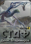 Книга Стаф IV: Охотник за тенями (СИ) автора Денис Владимиров