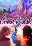 Книга Сталь и шелк. Акт первый (СИ) автора Анастасия Сыч