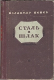 Книга Сталь и шлак автора Владимир Попов