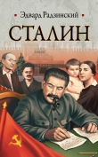 Книга Сталин автора Эдвард Радзинский