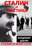 Книга Сталин и Арктика автора Владимир Шигин