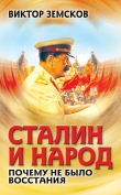 Книга Сталин и народ. Почему не было восстания автора Виктор Земсков