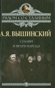 Книга Сталин и враги народа автора Андрей Вышинский