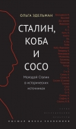 Книга Сталин, Коба и Сосо. Молодой Сталин в исторических источниках автора Ольга Эдельман
