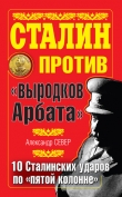 Книга Сталин против «выродков Арбата». 10 сталинских ударов по «пятой колонне» автора Александр Север