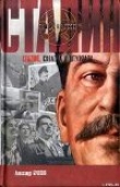 Книга Сталин. Схватка у штурвала автора Александр Бушков