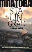 Книга Stalingrad, станция метро автора Виктория Платова