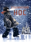 Книга Сталинский нос автора Евгений Ельчин