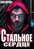 Книга Стальное сердце (СИ) автора Ника Маршал