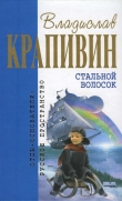 Книга Стальной волосок (сборник) автора Владислав Крапивин