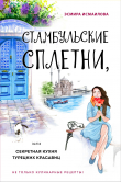 Книга Стамбульские сплетни, или Секретная кухня турецких красавиц автора Эсмира Исмаилова