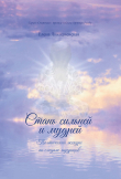 Книга Стань сильней и мудрей. Поэтический экскурс по следам мудрецов автора Елена Лиходиевская