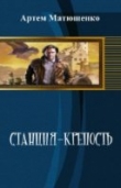 Книга Станция-Крепость (СИ) автора Артем Матюшенко