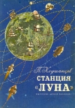 Книга Станция «Луна» автора Павел Клушанцев