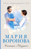 Книга Станция «Звездная» автора Мария Воронова