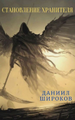Книга Становление Хранителя (СИ) автора Даниил Широков