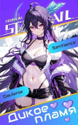 Книга STAR RAIL: Дикое пламя (СИ) автора Sentience
