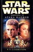 Книга Star Wars: Эпизод II. Атака клонов автора Роберт Энтони Сальваторе