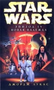 Книга Star Wars: Эпизод IV. Новая надежда автора Алан Дин Фостер