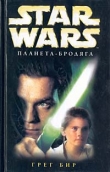 Книга Star Wars: Планета-бродяга автора Грег Бир
